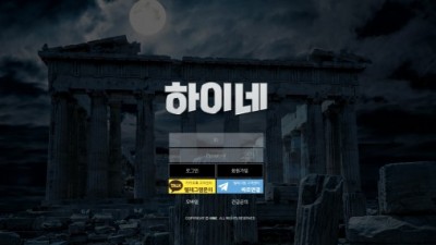 [먹튀확정] 하이네 먹튀사이트 검증 hi0000.com