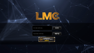 [먹튀확정] 엘엠씨 먹튀사이트 LMC 검증 lmc-05.com