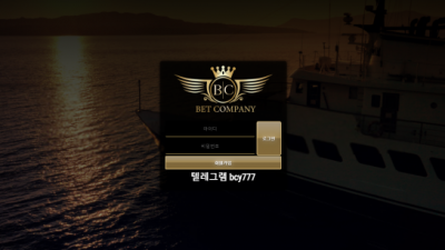 [먹튀확정] 벳컴퍼니 먹튀사이트 BETCOMPANY 검증 bcp7777.com