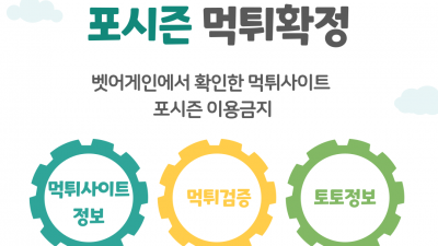 양방 의심 된다며 당첨금 몰수한 포시즌 먹튀사이트 확정