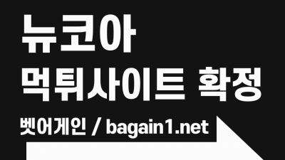 아이디 탈퇴시키고 먹튀한 뉴코아 256만원 먹튀확정