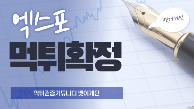 환전 지연 후 89만원 먹튀한 엑스포 먹튀사이트 확정