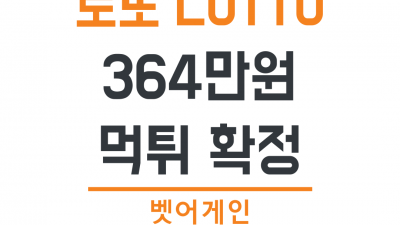 환전사고 핑계로 당첨금 먹튀한 로또 먹튀사이트 확정