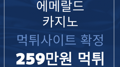 환전 지연시킨 뒤 당첨금 먹튀한 에메랄드카지노 먹튀사이트 확정