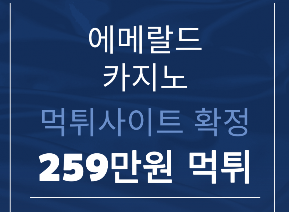 에메랄드카지노 먹튀검증 주소 가입코드 추천인 도메인 사설토토