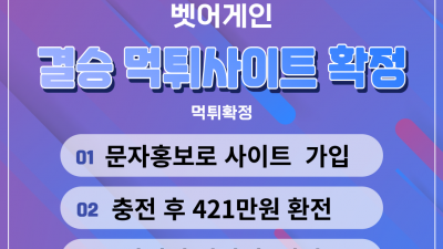 421만원 입먹한 결승 먹튀사이트 확정