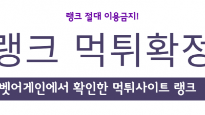 당첨되니 아이디 탈퇴시키고 먹튀한 랭크 먹튀확정