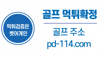 가족방 놀이터에서 가입한 먹튀사이트 골프 먹튀확정