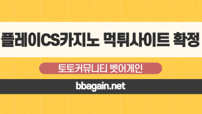 회원 탈퇴시키고 500만원 먹튀한 플레이CS카지노 먹튀사이트 확정