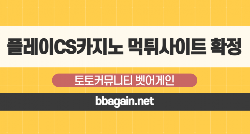 플레이CS카지노 먹튀검증 주소 가입코드 추천인 도메인 사설카지노