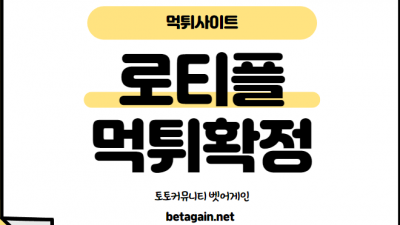 규정위반 통보로 278만원 먹튀한 로티플 먹튀사이트 확정