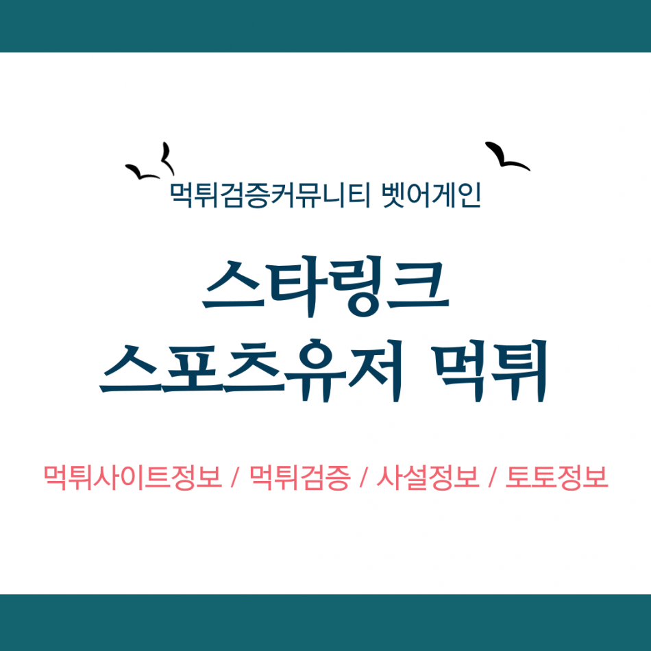 스타링크 먹튀검증 주소 가입코드 추천인 도메인 사설토토