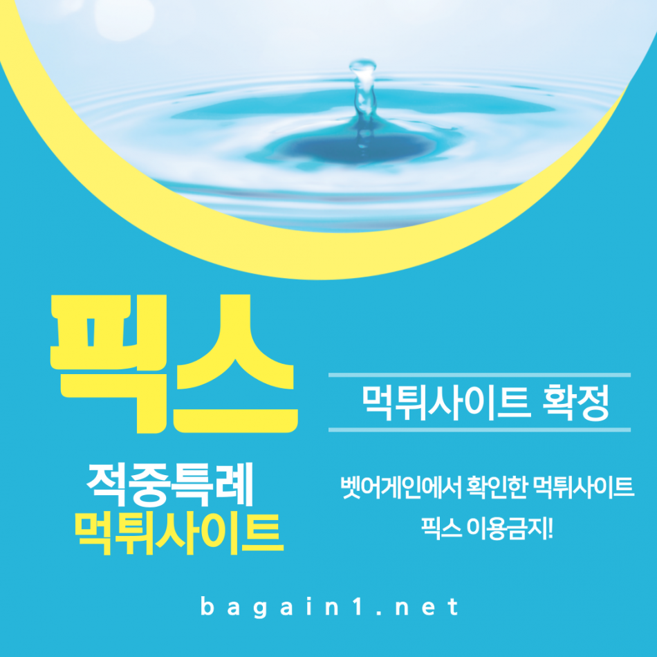 픽스 먹튀검증 주소 가입코드 추천인 도메인 사설토토