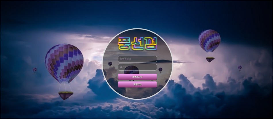 풍선껌 먹튀검증 주소 가입코드 추천인 도메인 사설토토