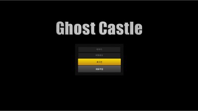 [먹튀확정] 고스트캐슬 먹튀사이트 GHOSTCASTLE 검증 gcs-992.com