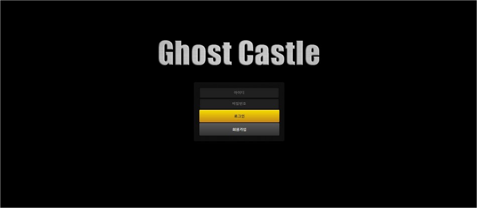 고스트캐슬 먹튀검증 주소 가입코드 추천인 도메인 사설토토