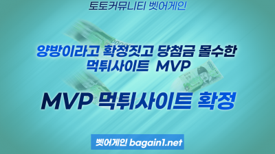 양방이라고 판단하고 당첨금 173만원 몰수한 MVP 먹튀확정