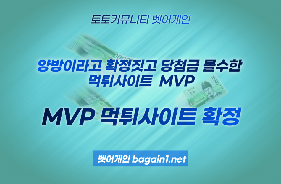 MVP 먹튀검증 주소 가입코드 추천인 도메인 사설토토