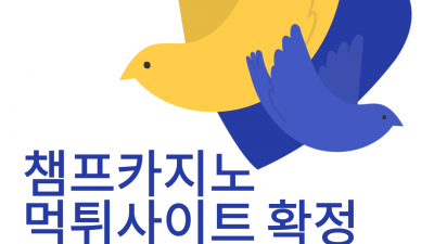 작업배팅이라며 몰수처리한다는 챔프카지노 먹튀사이트 확정