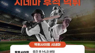 경기 후 적특처리한 시네마 후적먹튀