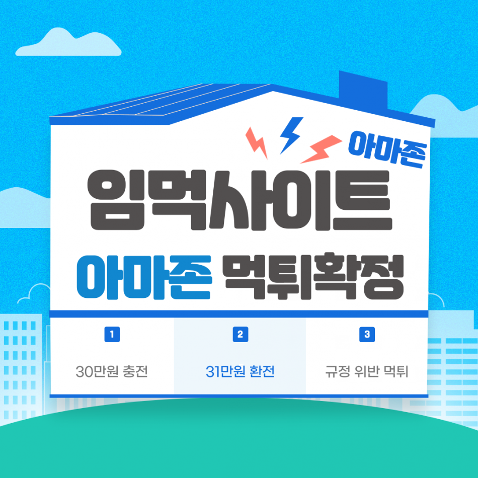 아마존 먹튀검증 주소 가입코드 추천인 도메인 사설토토