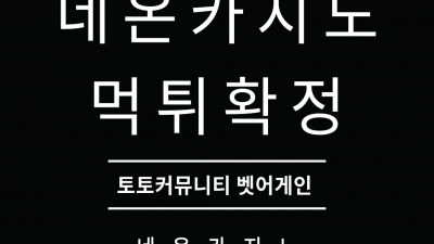 원금만 환전해주고 당첨금 먹튀한 네온카지노 먹튀사이트 확정