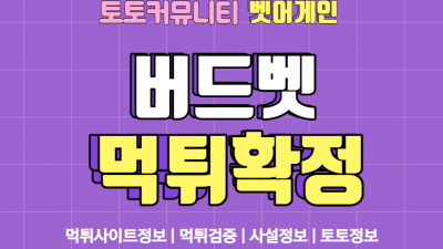 양방이라며 원금까지 먹튀한 버드벳 먹튀사이트 확정