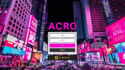 [먹튀확정] 아크로 먹튀사이트 ACRO 검증 ac-41.com