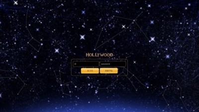 [먹튀확정] 할리우드 먹튀사이트 HOLLYWOOD 검증 hy-2019.com