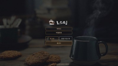 [먹튀확정] 로스팅 먹튀사이트 검증 lll-st.com