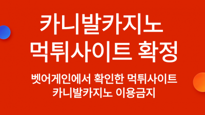 작업배팅으로 판단된다며 507만원 먹튀한 카니발카지노 먹튀사이트 확정