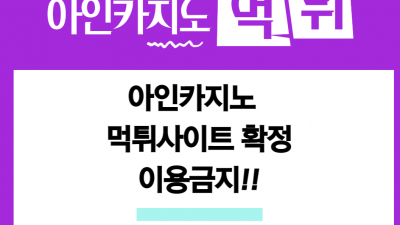 없는 규정 만든 후 140만원 먹튀한 아인카지노 먹튀사이트 확정