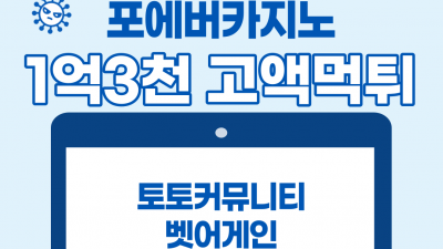 고액유저 1억3천만원 먹튀한 포에버카지노 먹튀사이트 확정