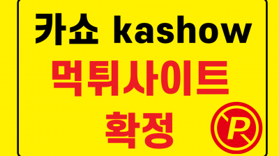 양방으로 몰아가며 먹튀하는 사이트 카쇼(KASHOW) 먹튀확정