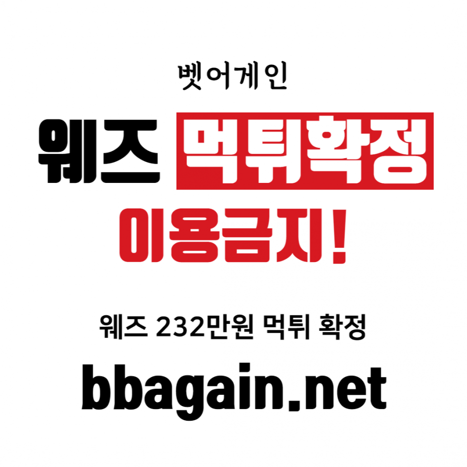 웨즈 먹튀검증 주소 가입코드 추천인 도메인 사설토토