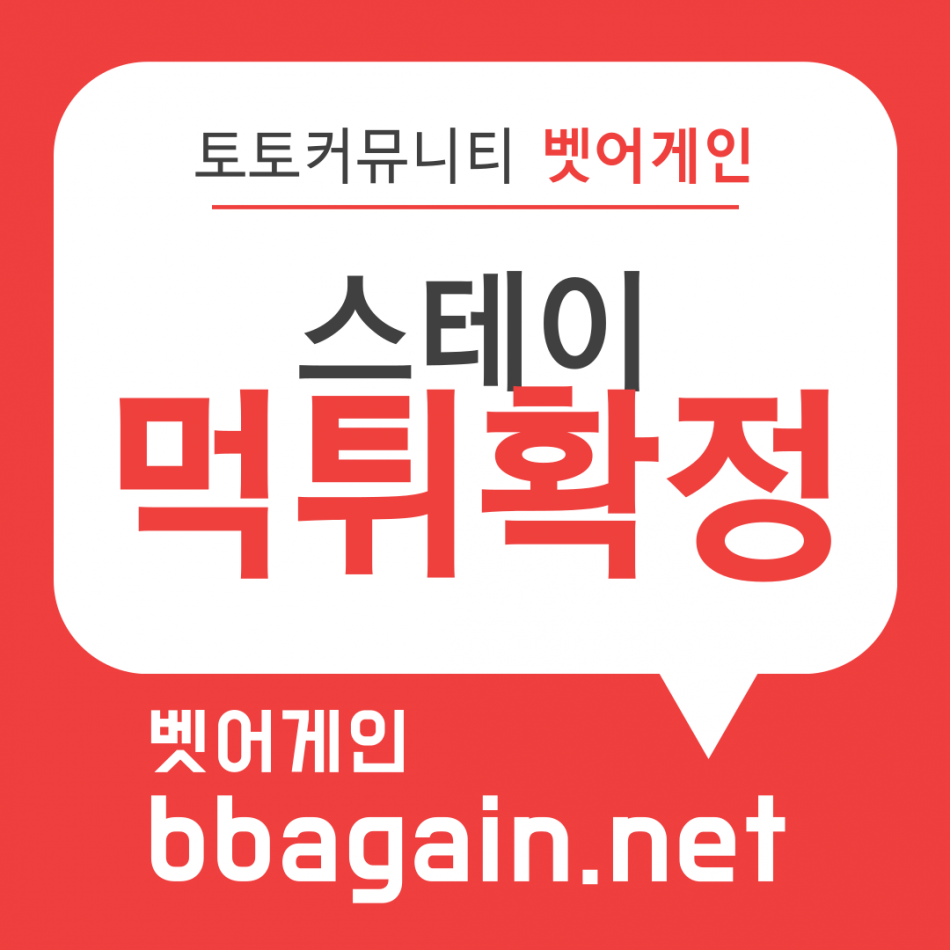 스테이 먹튀검증 주소 가입코드 추천인 도메인 사설토토