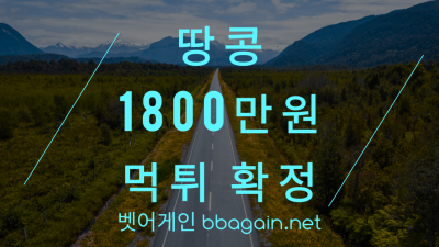 규정 위반이라며 1800만원 부분먹튀한 땅콩 먹튀사이트 확정