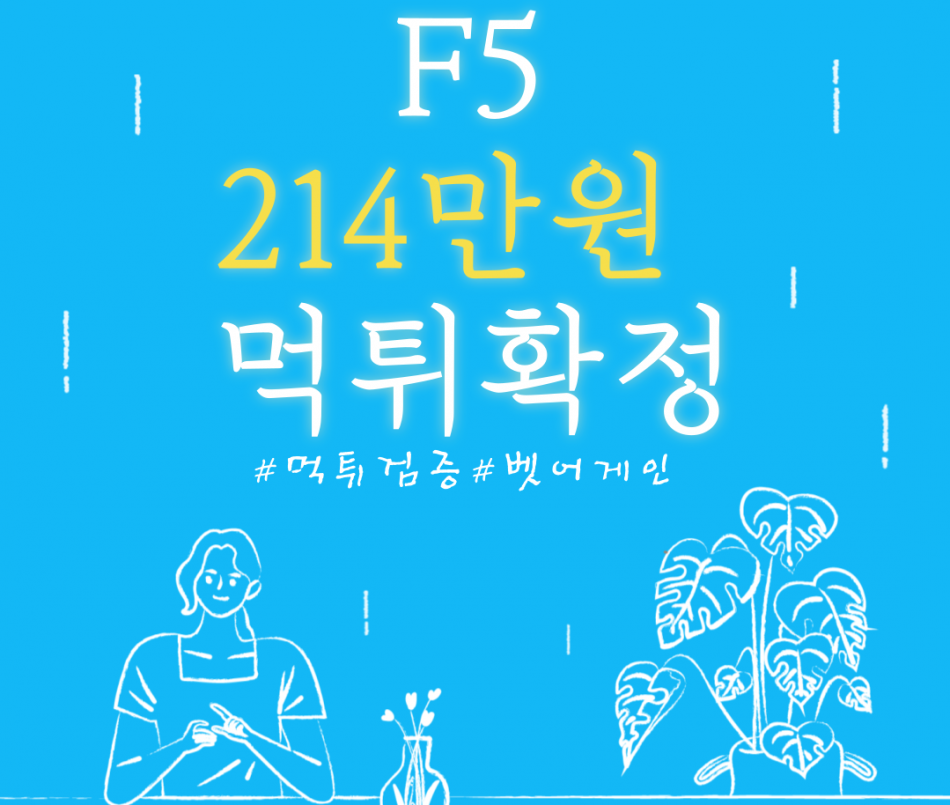 F5 먹튀검증 주소 가입코드 추천인 도메인 사설토토