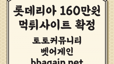 환전하니 아이디 차단하고 먹튀한 롯데리아 먹튀사이트 확정