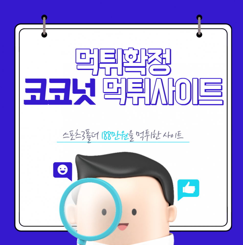 코코넛 먹튀검증 주소 가입코드 추천인 도메인 사설토토