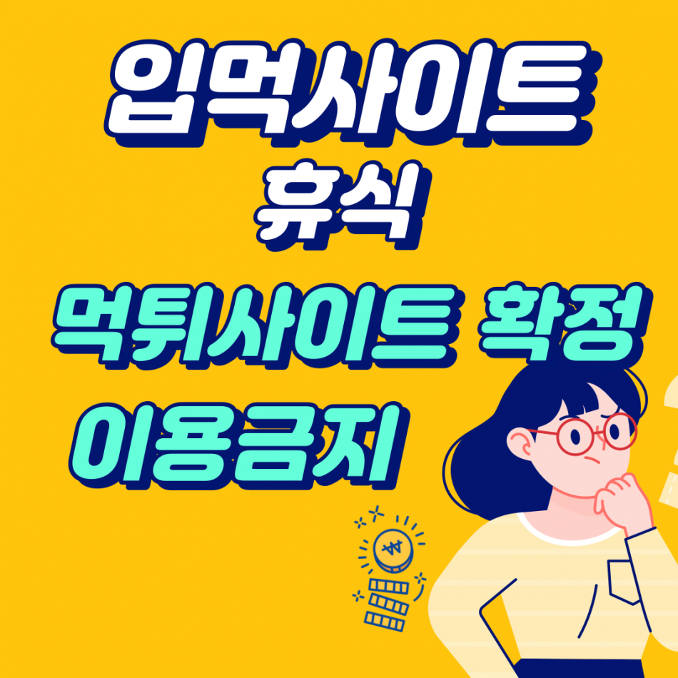 휴식 먹튀검증 주소 가입코드 추천인 도메인 사설토토