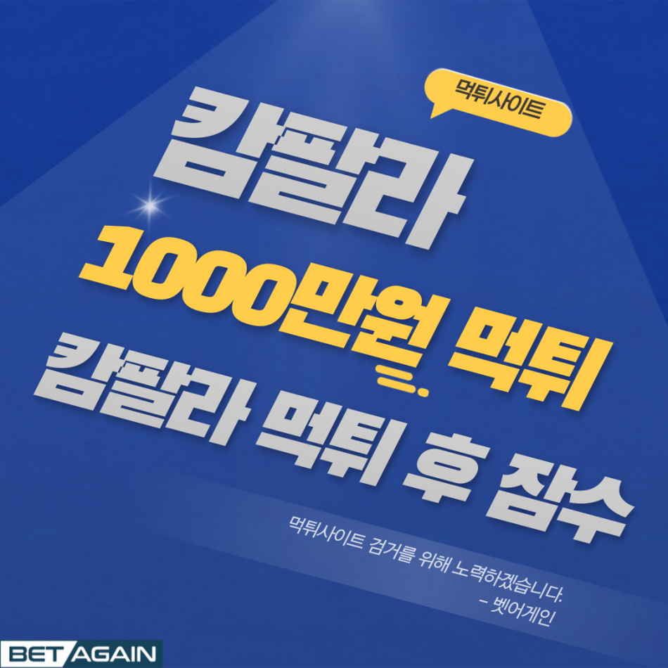 캄팔라 먹튀검증 주소 가입코드 추천인 도메인 사설토토