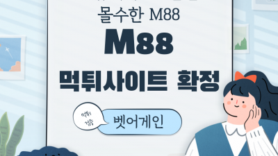 원금포함 보유금 243만원 몰수한 M88 먹튀사이트 확정