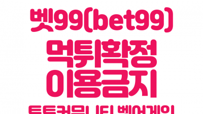 500만원 환전요청하니 먹튀한 벳99 먹튀사이트 확정