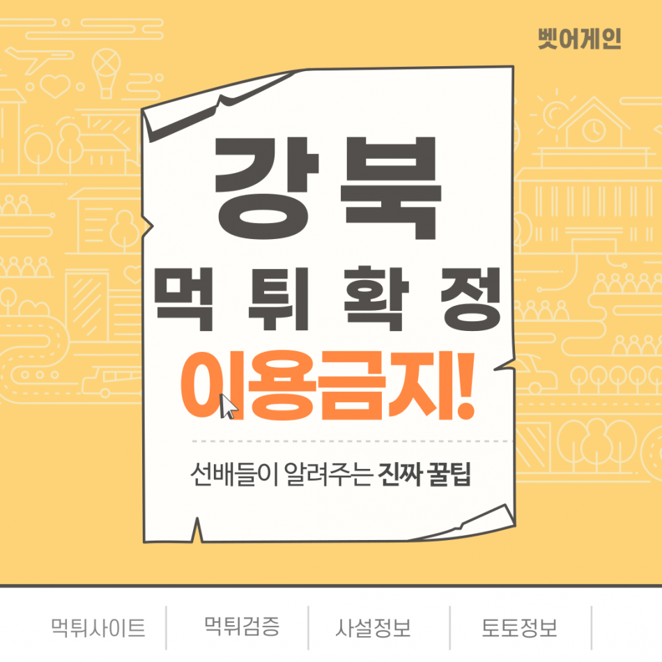 강북 먹튀검증 주소 가입코드 추천인 도메인 사설토토