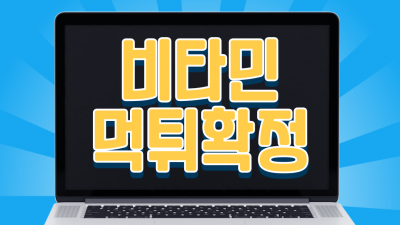 스포츠 유저 375만원 먹튀한 비타민 먹튀사이트 확정