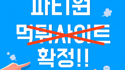 환전지연 핑계로 먹튀한 파티원 먹튀사이트 확정