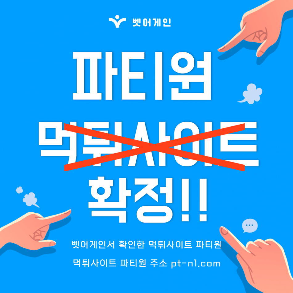 파티원 먹튀검증 주소 가입코드 추천인 도메인 사설토토