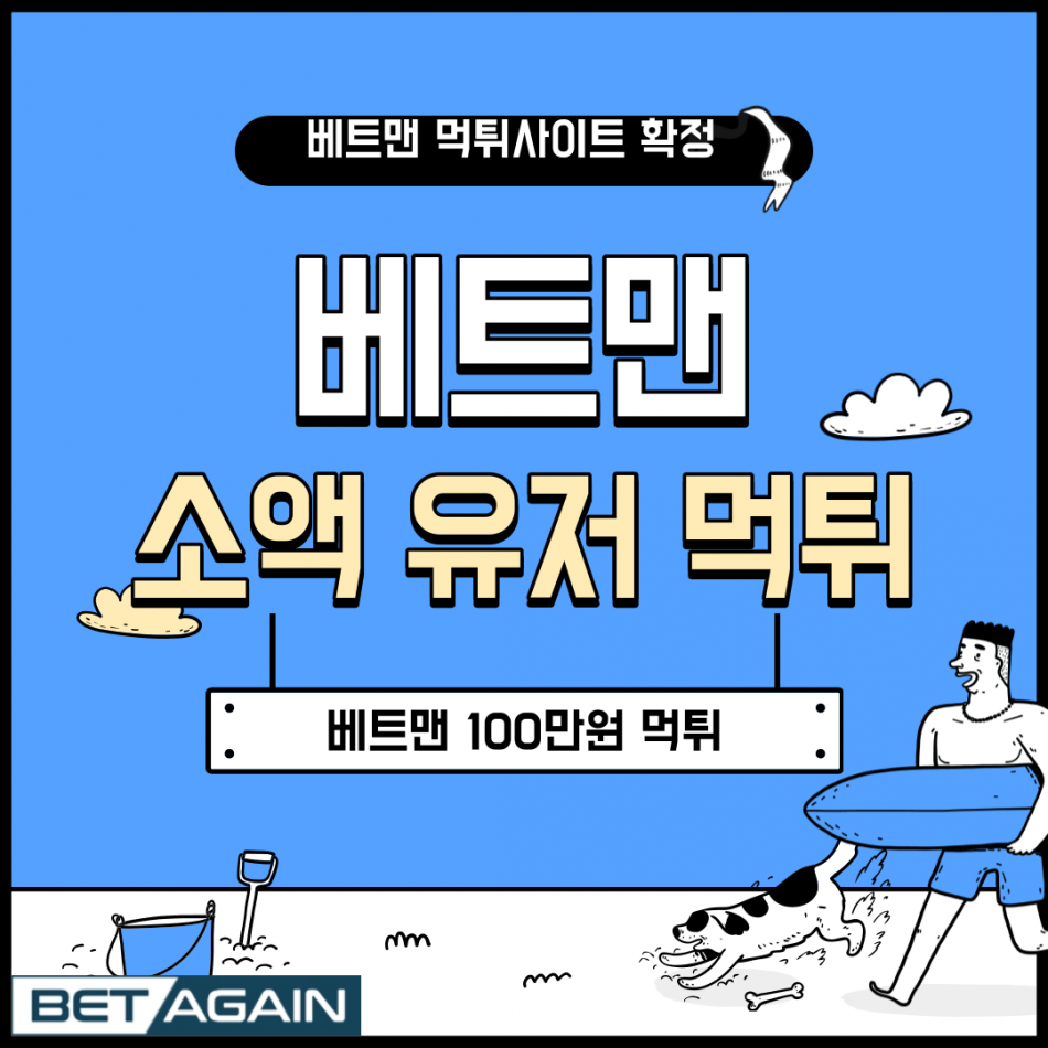 베트맨 먹튀검증 주소 가입코드 추천인 도메인 사설토토