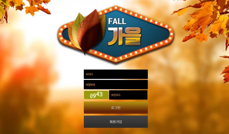 토토사이트 가을 먹튀검증